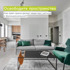 Как open space делает квартиру уютной и функциональной